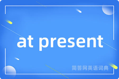 at present是什么意思,at present的中文翻译 at present