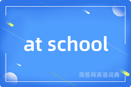 at school是什么意思,at school的中文翻译 at school
