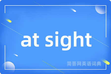 at sight是什么意思,at sight的中文翻译 at sight
