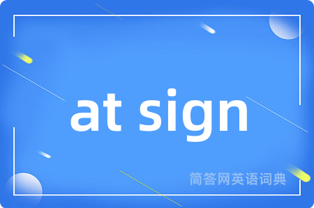 at sign是什么意思,at sign的中文翻译 at sign