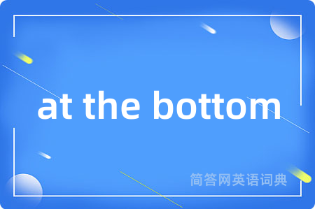 at the bottom是什么意思,at the bottom的中文翻译 at the bottom