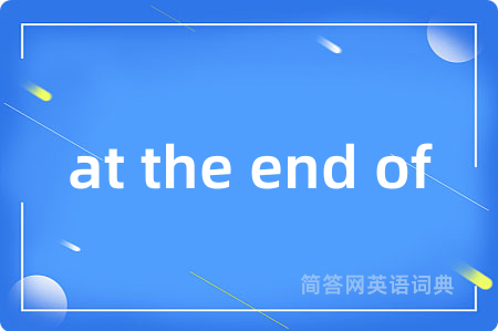 at the end of是什么意思,at the end of的中文翻译 at the end of