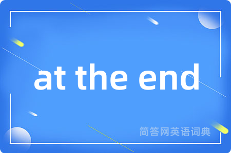at the end是什么意思,at the end的中文翻译 at the end