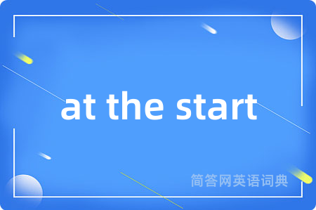 at the start是什么意思,at the start的中文翻译 at the start