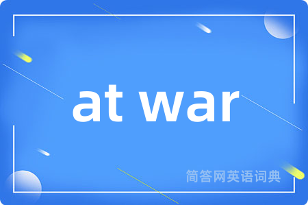 at war是什么意思,at war的中文翻译 at war