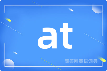 at是什么意思,at的中文翻译 at