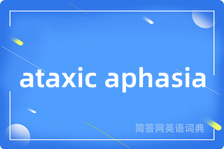 ataxic aphasia是什么意思,ataxic aphasia的中文翻译 ataxic aphasia