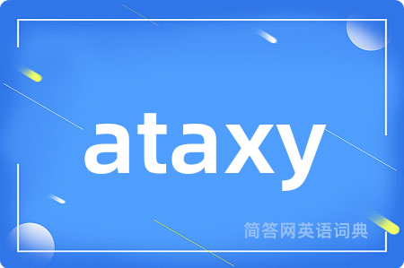 ataxy是什么意思,ataxy的中文翻译 ataxy