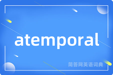atemporal是什么意思,atemporal的中文翻译 atemporal