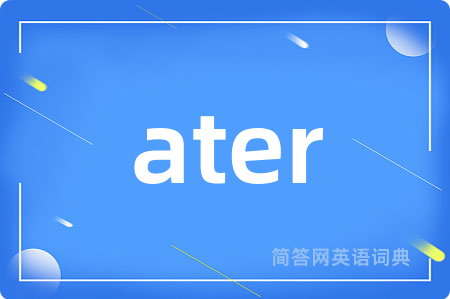 ater是什么意思,ater的中文翻译 ater