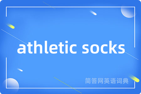 athletic socks是什么意思,athletic socks的中文翻译 athletic socks
