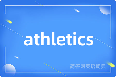 athletics是什么意思,athletics的中文翻译 athletics