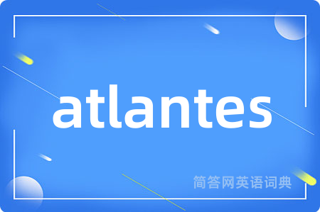 atlantes是什么意思,atlantes的中文翻译 atlantes