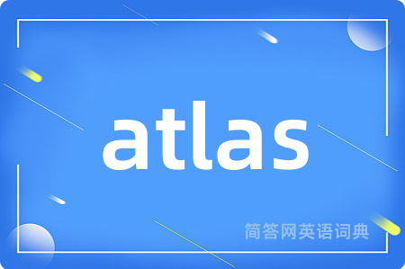atlas是什么意思,atlas的中文翻译 atlas