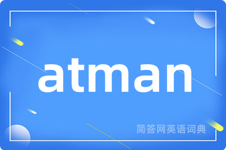 atman是什么意思,atman的中文翻译 atman