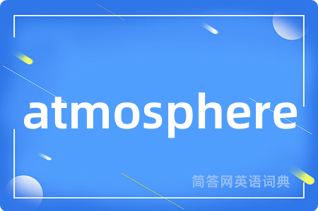 atmosphere是什么意思,atmosphere的中文翻译 atmosphere