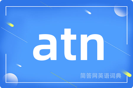 atn是什么意思,atn的中文翻译 atn