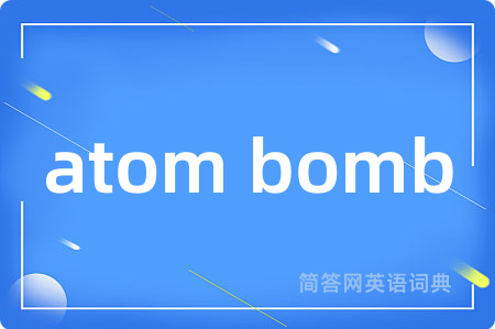 atom bomb是什么意思,atom bomb的中文翻译 atom bomb