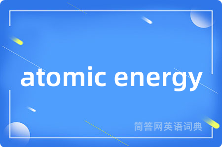 atomic energy是什么意思,atomic energy的中文翻译 atomic energy