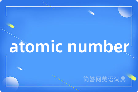 atomic number是什么意思,atomic number的中文翻译 atomic number