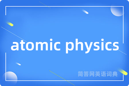 atomic physics是什么意思,atomic physics的中文翻译 atomic physics