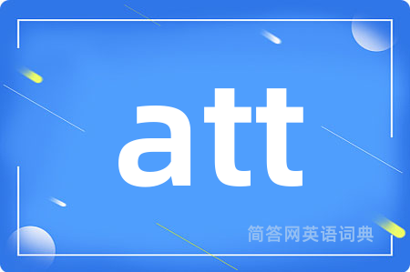 att是什么意思,att的中文翻译 att