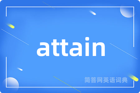 attain是什么意思,attain的中文翻译 attain