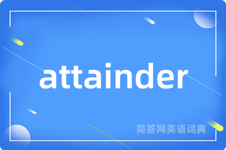 attainder是什么意思,attainder的中文翻译 attainder