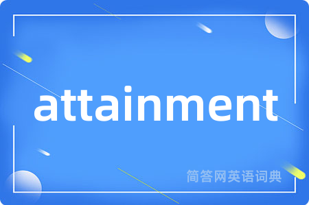 attainment是什么意思,attainment的中文翻译 attainment