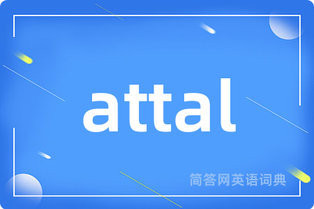 attal是什么意思,attal的中文翻译 attal