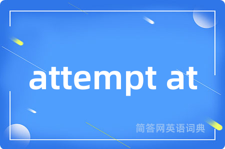 attempt at是什么意思,attempt at的中文翻译 attempt at