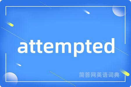 attempted是什么意思,attempted的中文翻译 attempted