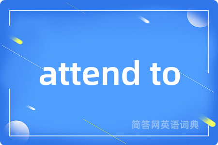 attend to是什么意思,attend to的中文翻译 attend to