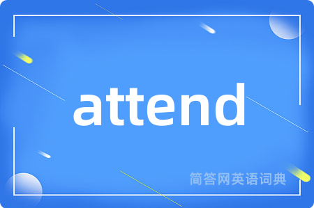 attend是什么意思,attend的中文翻译 attend
