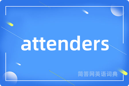 attenders是什么意思,attenders的中文翻译 attenders