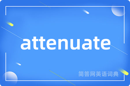 attenuate是什么意思,attenuate的中文翻译 attenuate