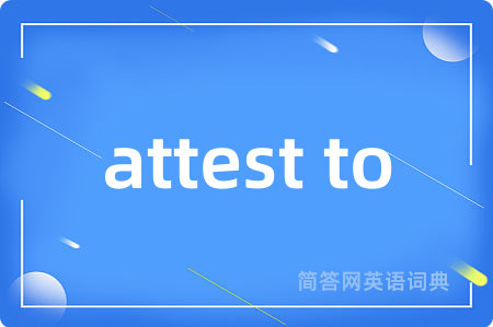 attest to是什么意思,attest to的中文翻译 attest to