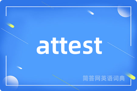 attest是什么意思,attest的中文翻译 attest