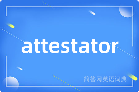attestator