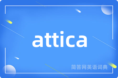attica是什么意思,attica的中文翻译 attica