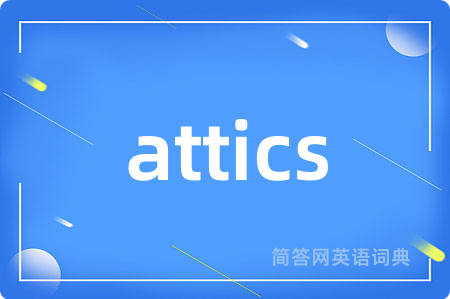 attics是什么意思,attics的中文翻译 attics