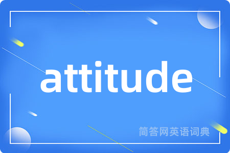 attitude是什么意思,attitude的中文翻译 attitude