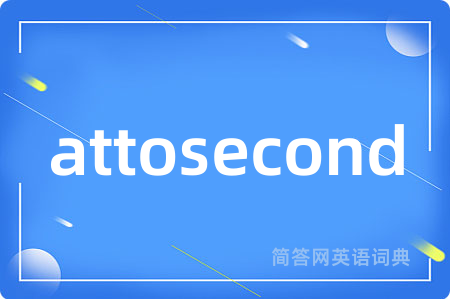 attosecond是什么意思,attosecond的中文翻译 attosecond