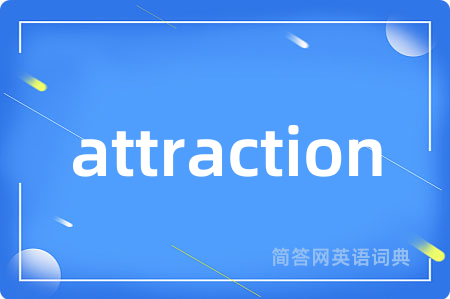 attraction是什么意思,attraction的中文翻译 attraction