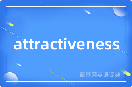 attractiveness是什么意思,attractiveness的中文翻译 attractiveness