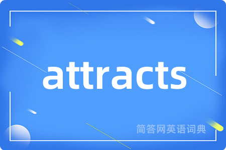 attracts是什么意思,attracts的中文翻译 attracts