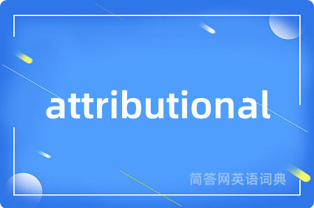 attributional是什么意思,attributional的中文翻译 attributional