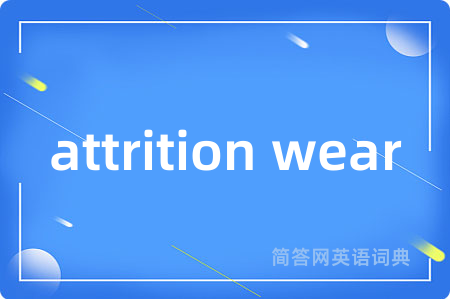 attrition wear是什么意思,attrition wear的中文翻译 attrition wear