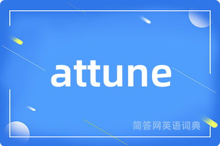attune是什么意思,attune的中文翻译 attune