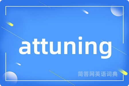 attuning是什么意思,attuning的中文翻译 attuning